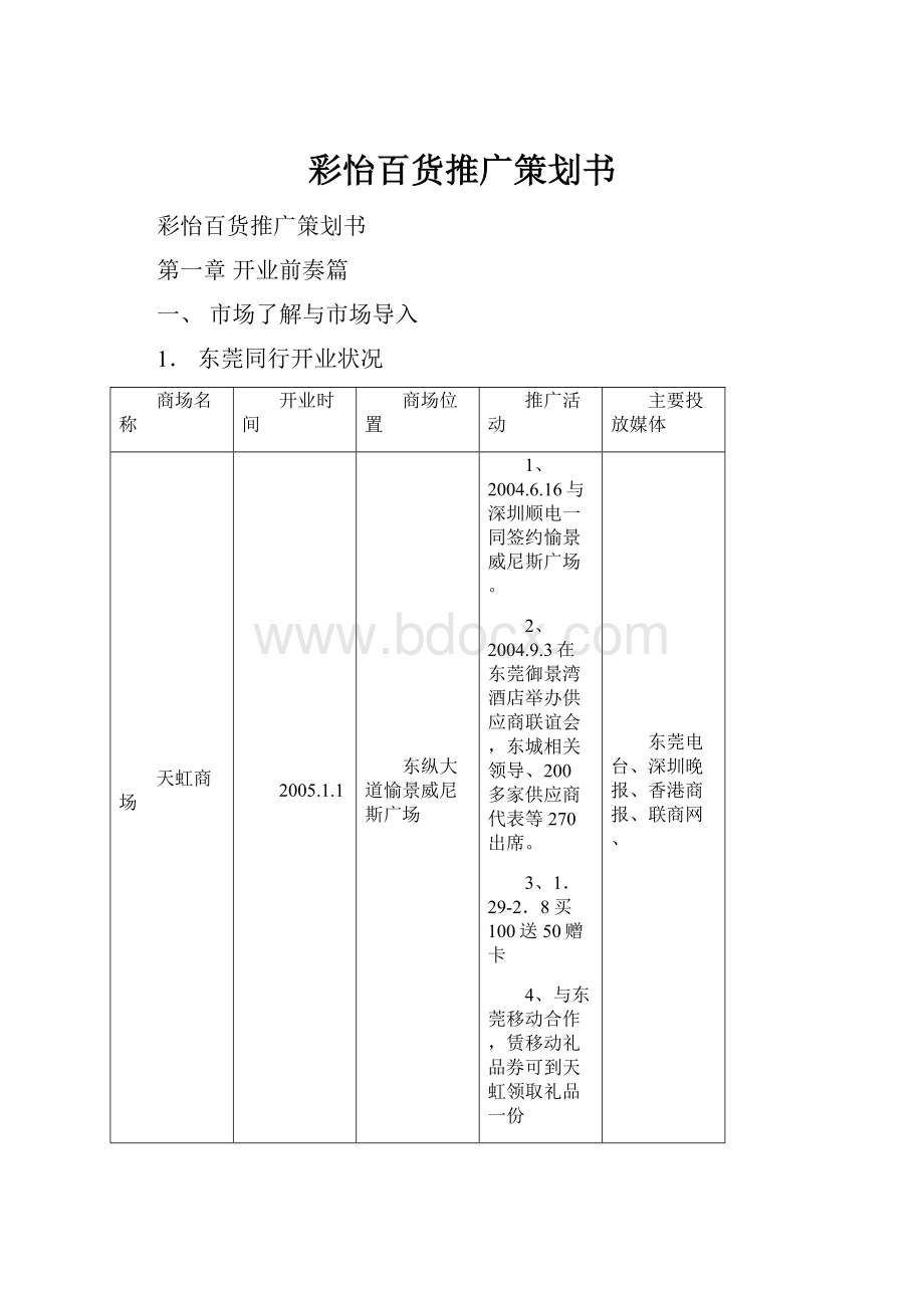 彩怡百货推广策划书.docx