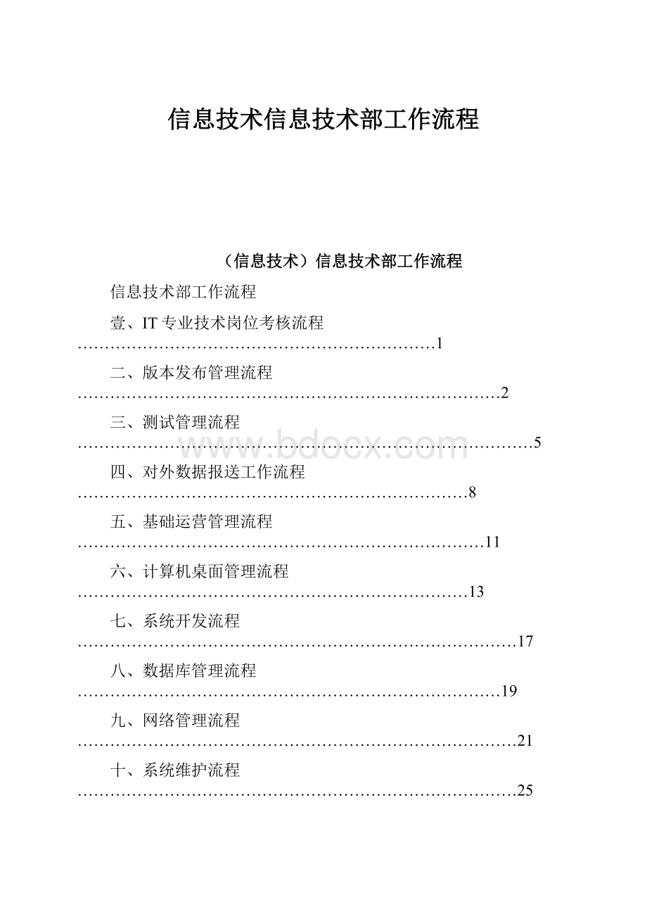 信息技术信息技术部工作流程.docx