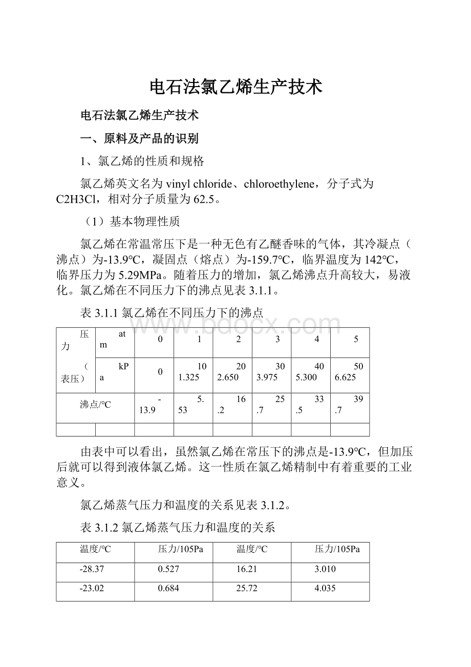 电石法氯乙烯生产技术.docx_第1页