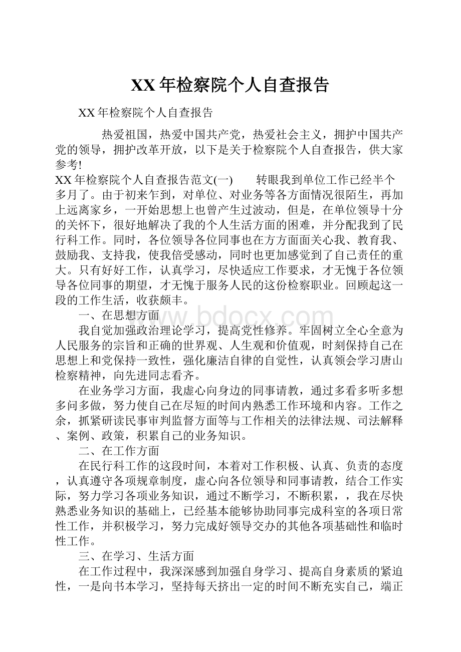 XX年检察院个人自查报告.docx_第1页