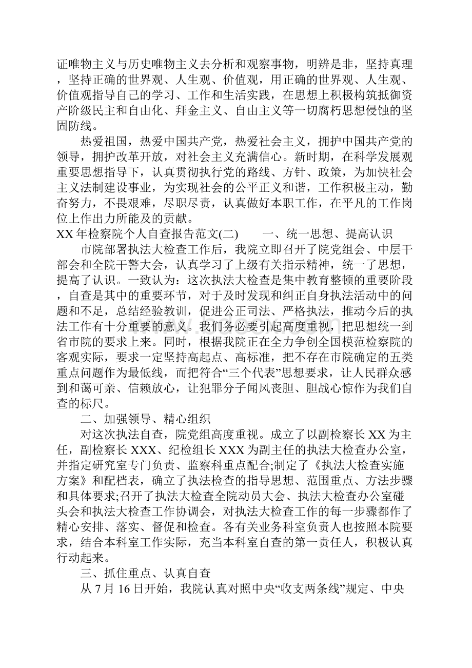 XX年检察院个人自查报告.docx_第3页