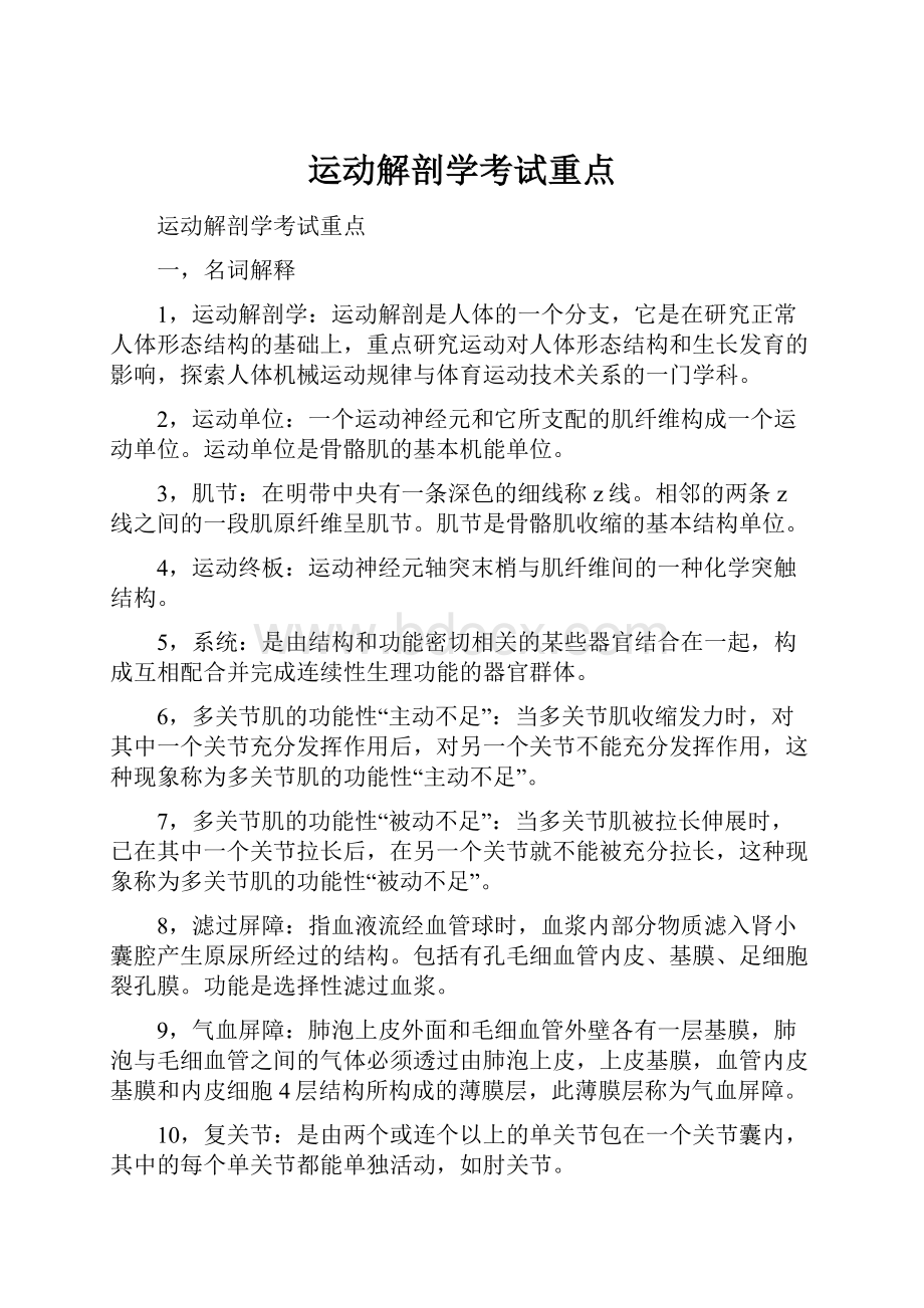 运动解剖学考试重点.docx_第1页