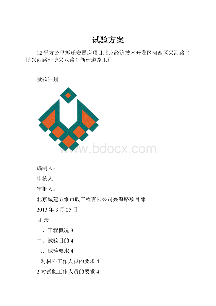 试验方案.docx_第1页