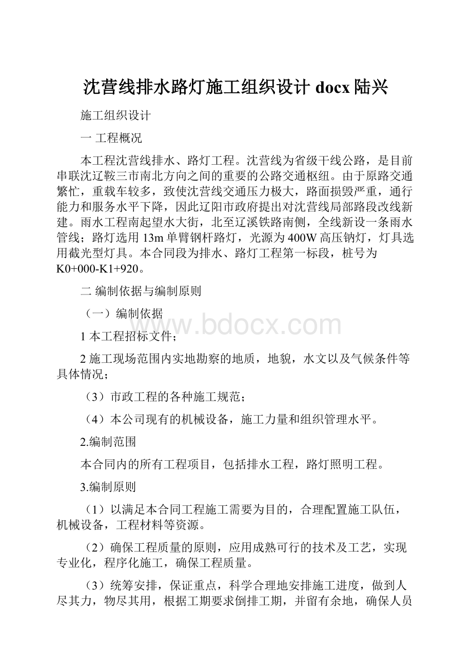 沈营线排水路灯施工组织设计docx陆兴.docx_第1页