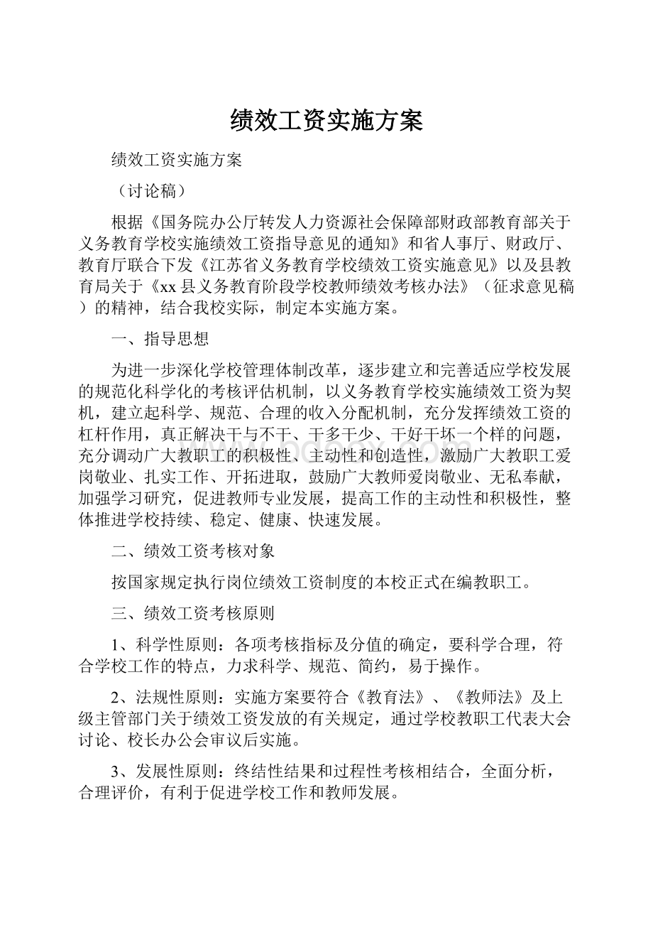 绩效工资实施方案.docx