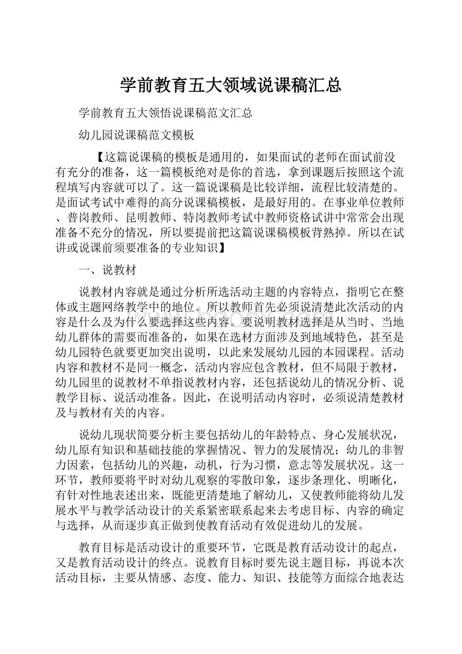 学前教育五大领域说课稿汇总.docx_第1页