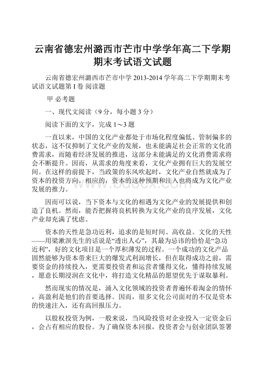 云南省德宏州潞西市芒市中学学年高二下学期期末考试语文试题.docx_第1页