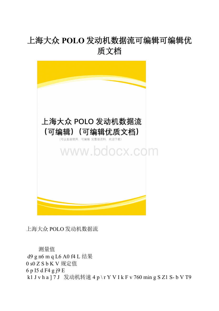 上海大众POLO发动机数据流可编辑可编辑优质文档.docx_第1页