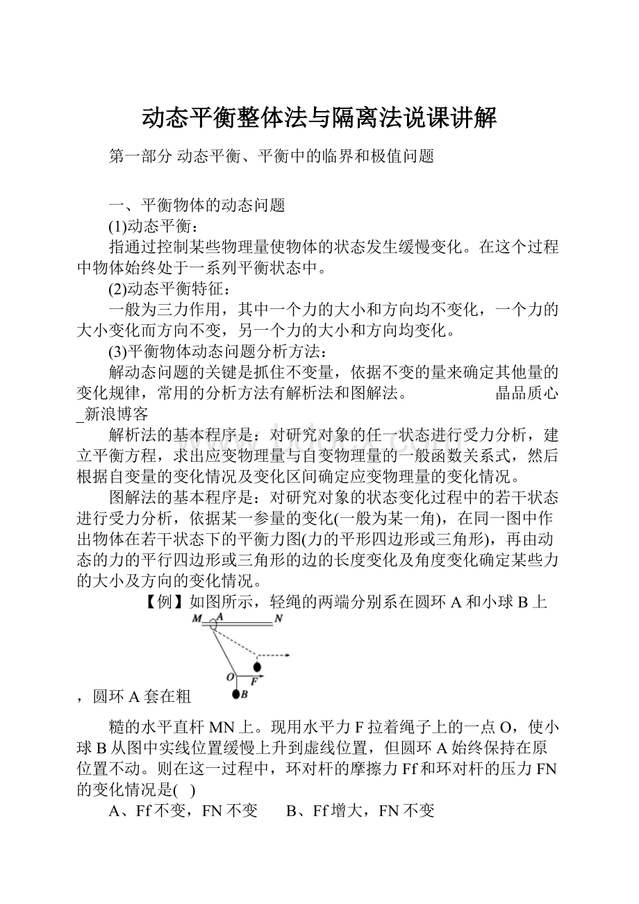 动态平衡整体法与隔离法说课讲解.docx_第1页