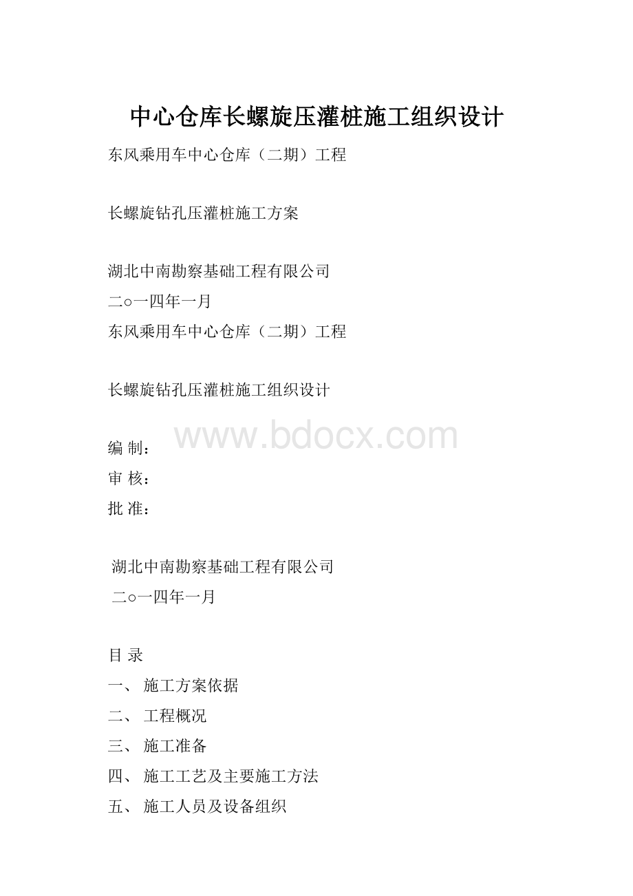 中心仓库长螺旋压灌桩施工组织设计.docx_第1页