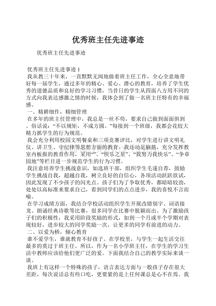 优秀班主任先进事迹.docx_第1页