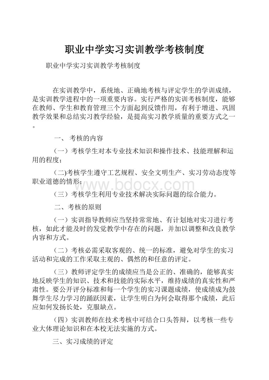 职业中学实习实训教学考核制度.docx_第1页