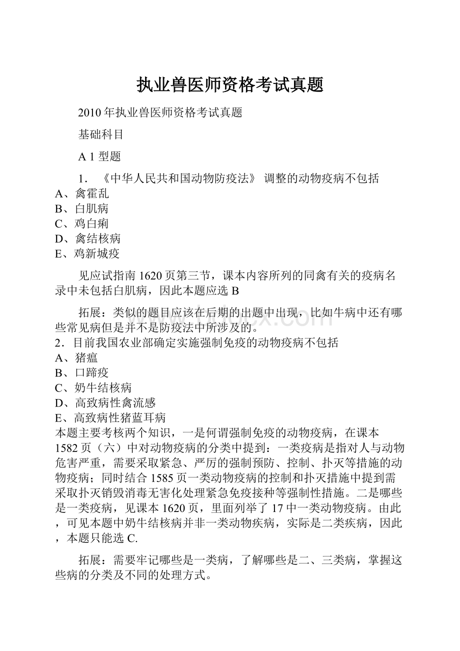 执业兽医师资格考试真题.docx_第1页