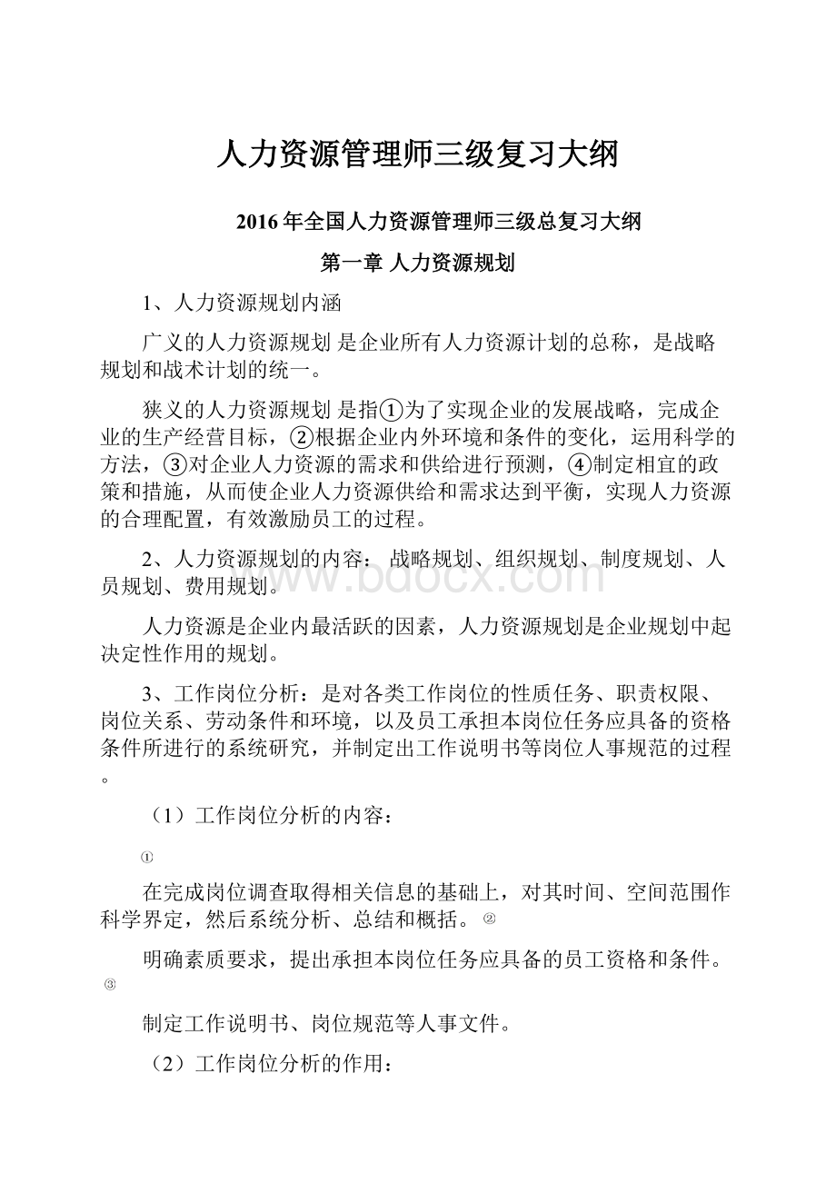 人力资源管理师三级复习大纲.docx