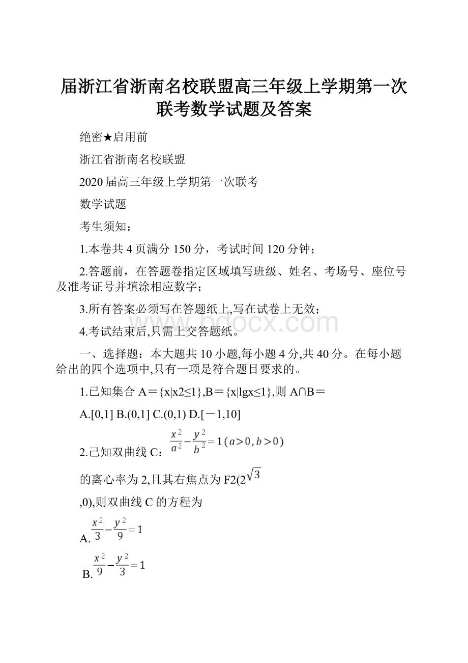 届浙江省浙南名校联盟高三年级上学期第一次联考数学试题及答案.docx_第1页