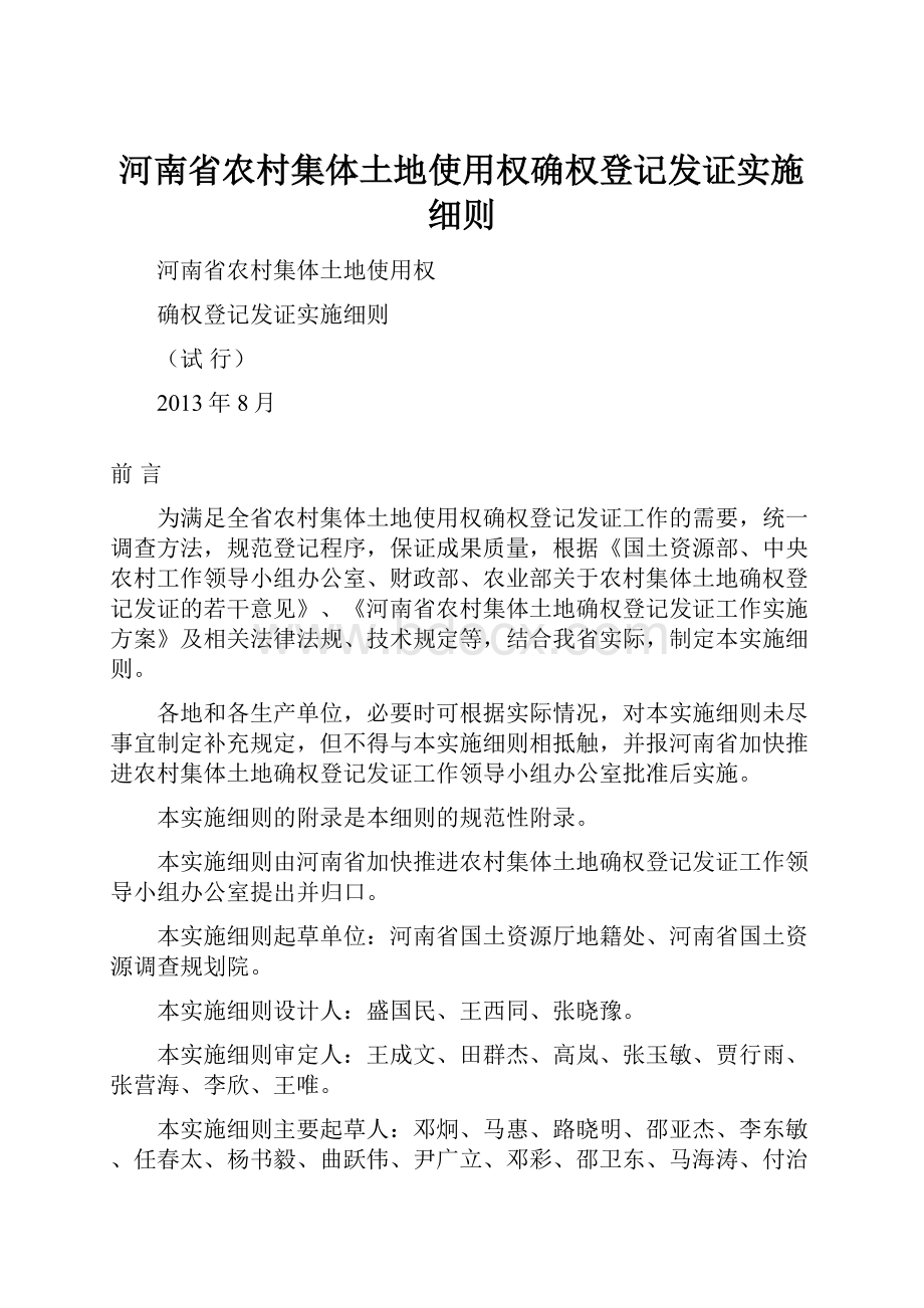 河南省农村集体土地使用权确权登记发证实施细则.docx_第1页