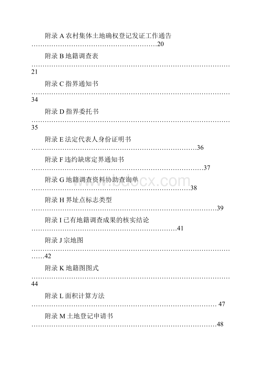 河南省农村集体土地使用权确权登记发证实施细则.docx_第3页