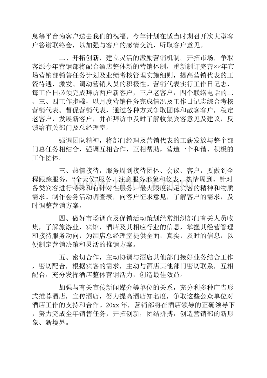 最新酒店营销工作计划.docx_第3页