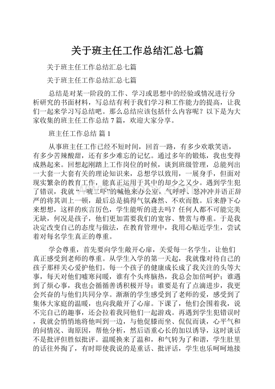 关于班主任工作总结汇总七篇.docx_第1页