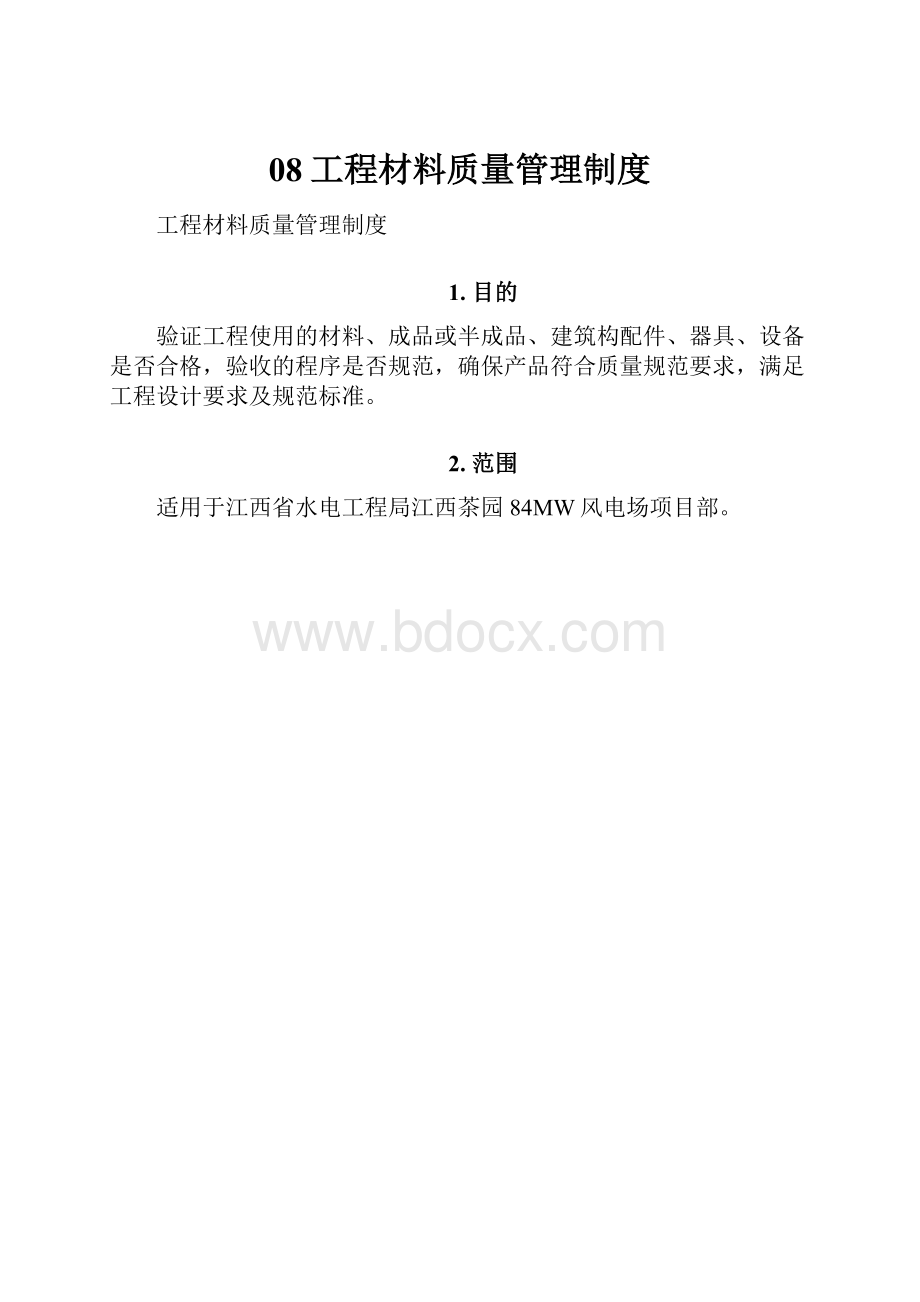 08工程材料质量管理制度.docx_第1页