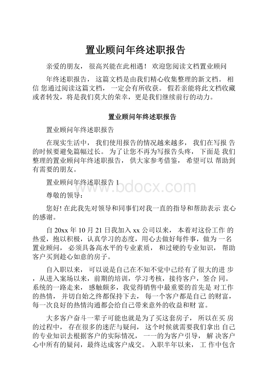 置业顾问年终述职报告.docx_第1页