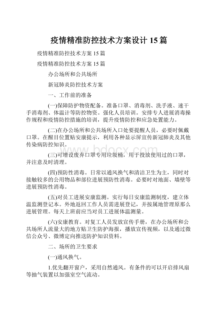 疫情精准防控技术方案设计15篇.docx