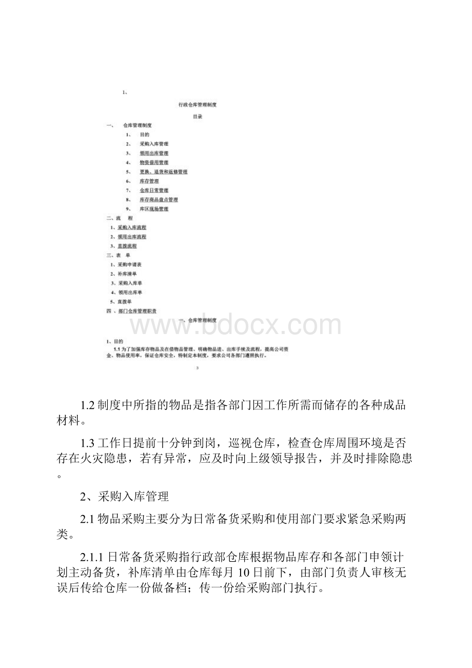 行政仓库管理制度.docx_第2页