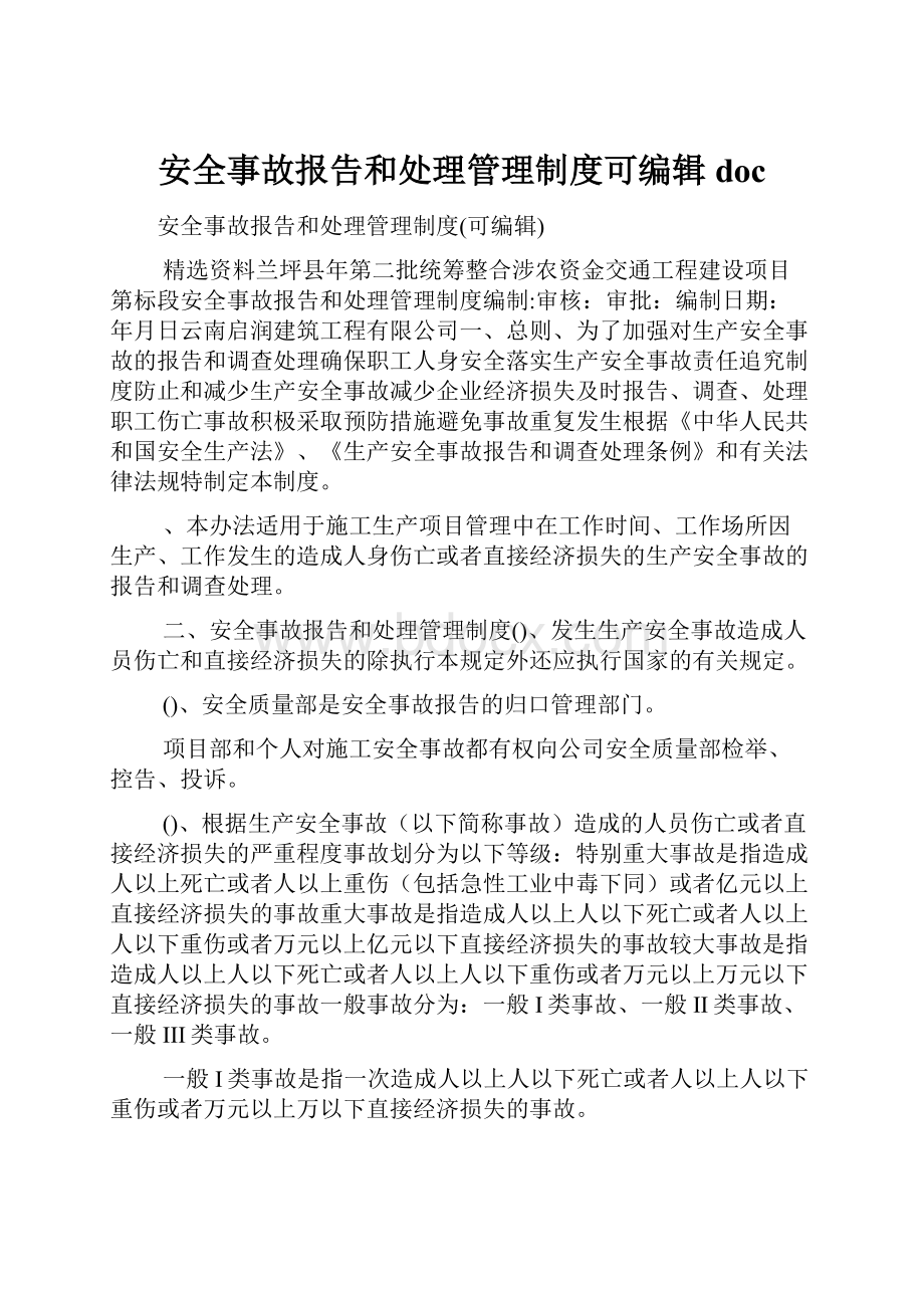 安全事故报告和处理管理制度可编辑doc.docx_第1页