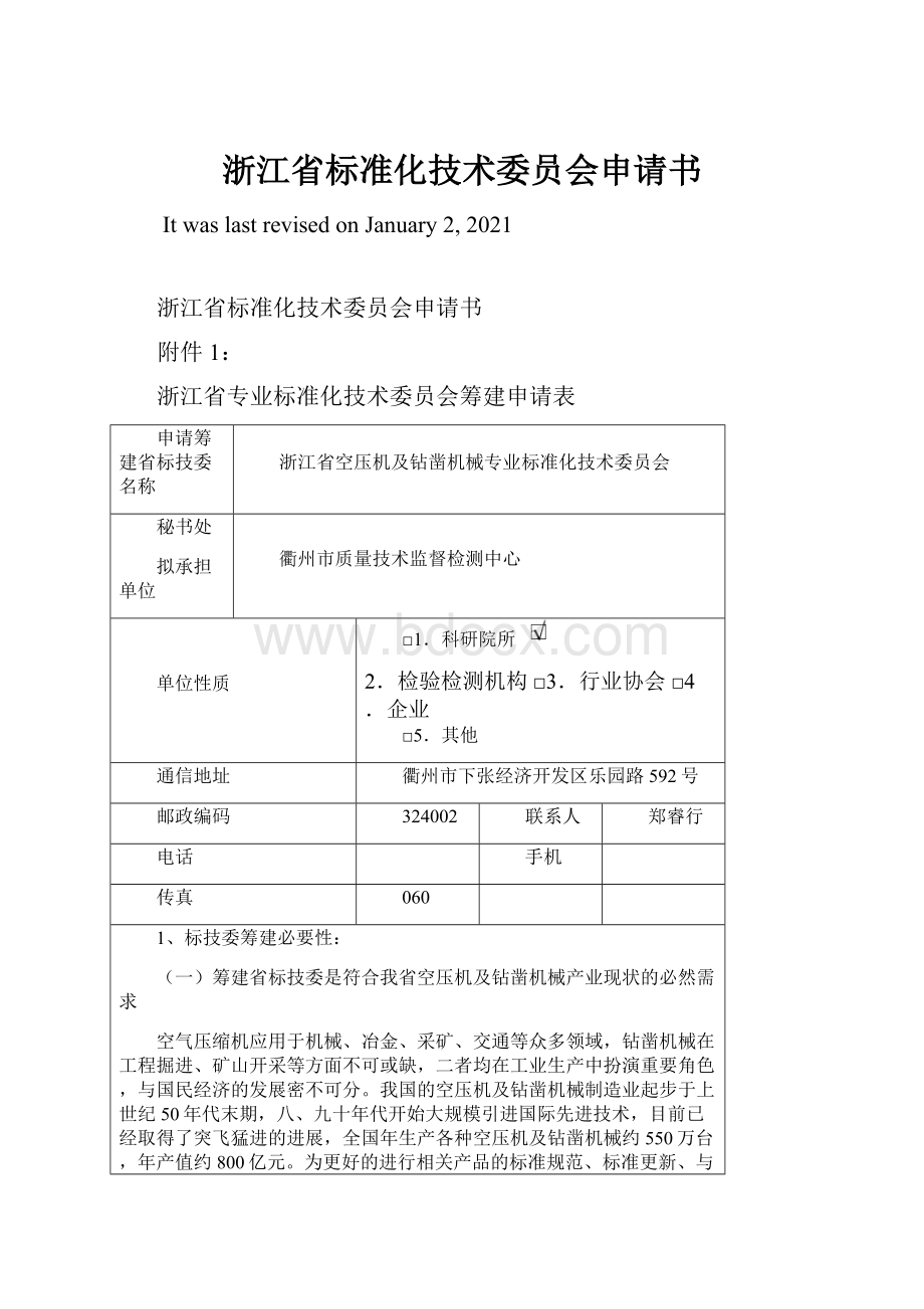 浙江省标准化技术委员会申请书.docx