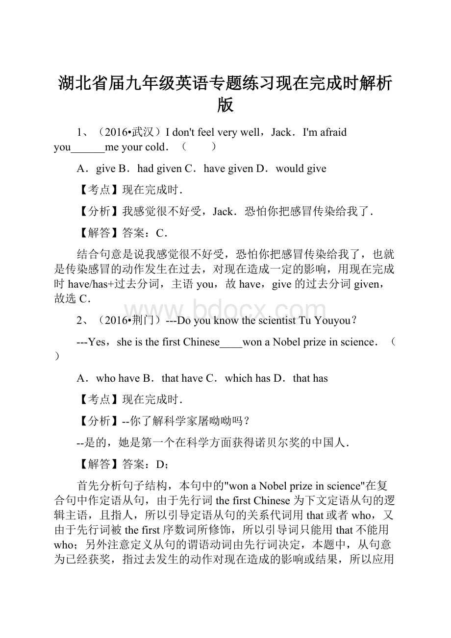 湖北省届九年级英语专题练习现在完成时解析版.docx_第1页