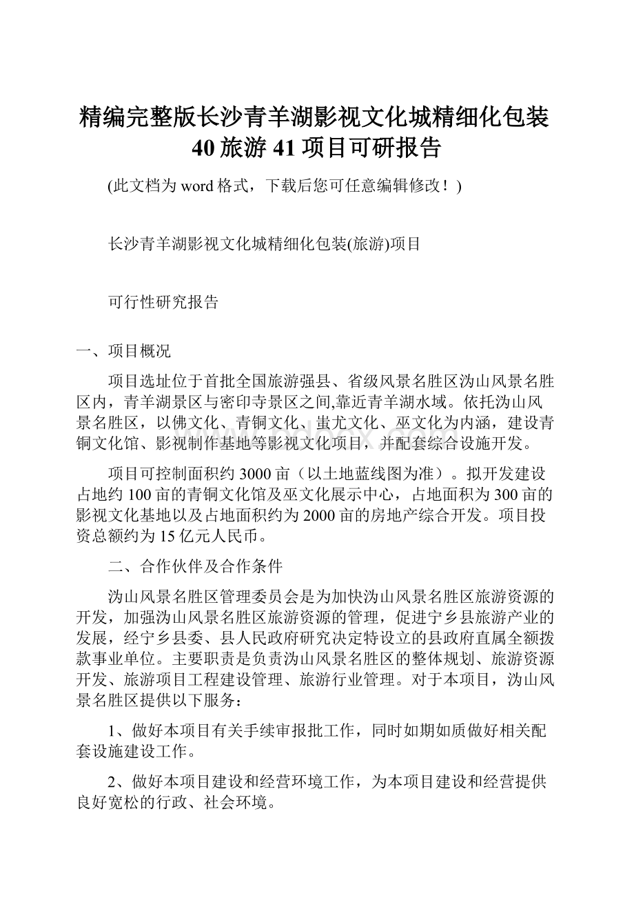 精编完整版长沙青羊湖影视文化城精细化包装40旅游41项目可研报告.docx