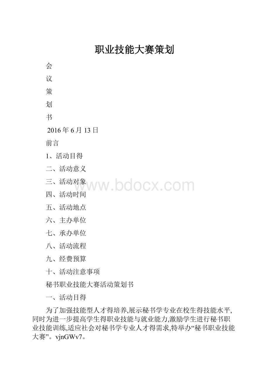 职业技能大赛策划.docx_第1页