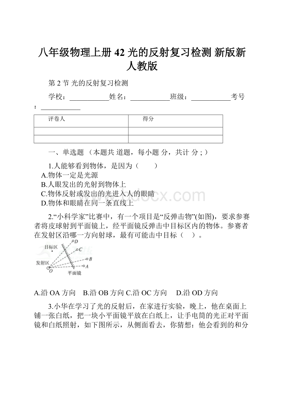 八年级物理上册 42 光的反射复习检测 新版新人教版.docx