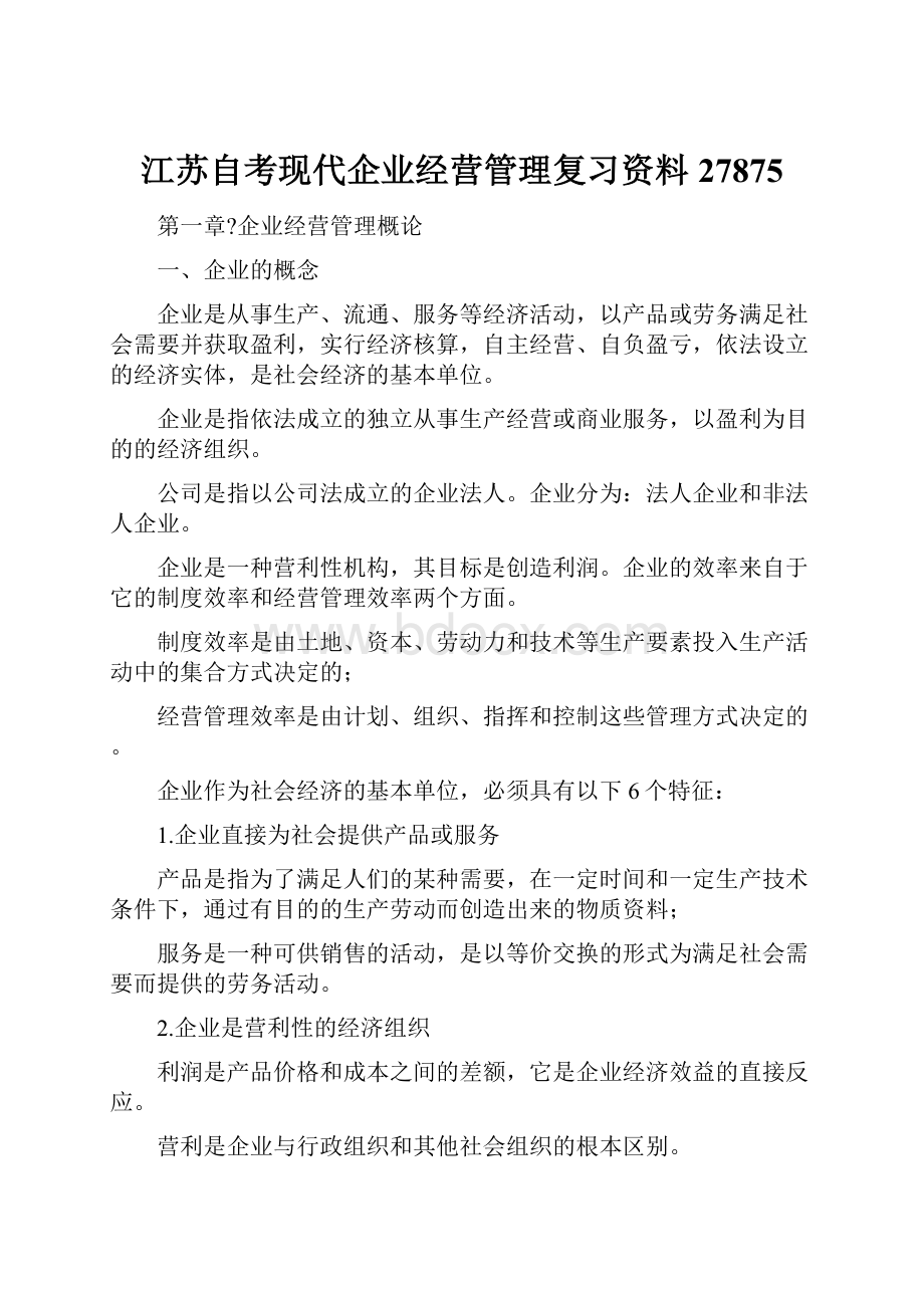 江苏自考现代企业经营管理复习资料27875.docx