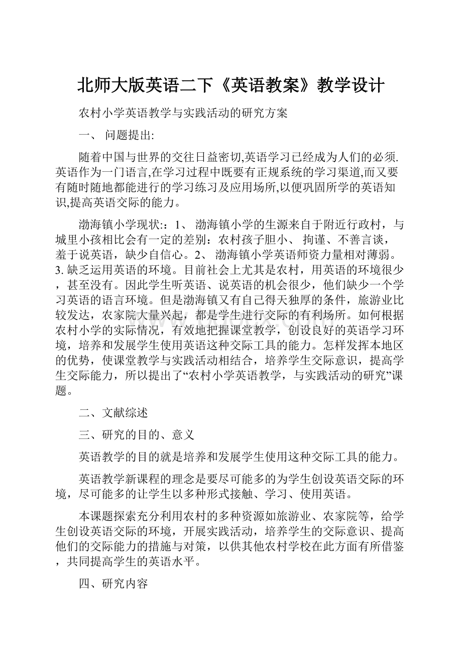 北师大版英语二下《英语教案》教学设计.docx