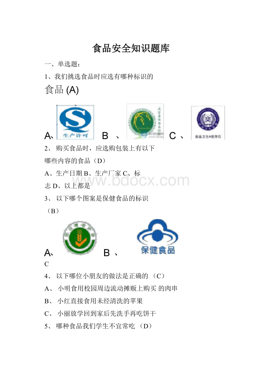 食品安全知识题库.docx