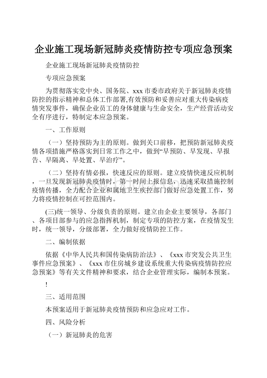 企业施工现场新冠肺炎疫情防控专项应急预案.docx