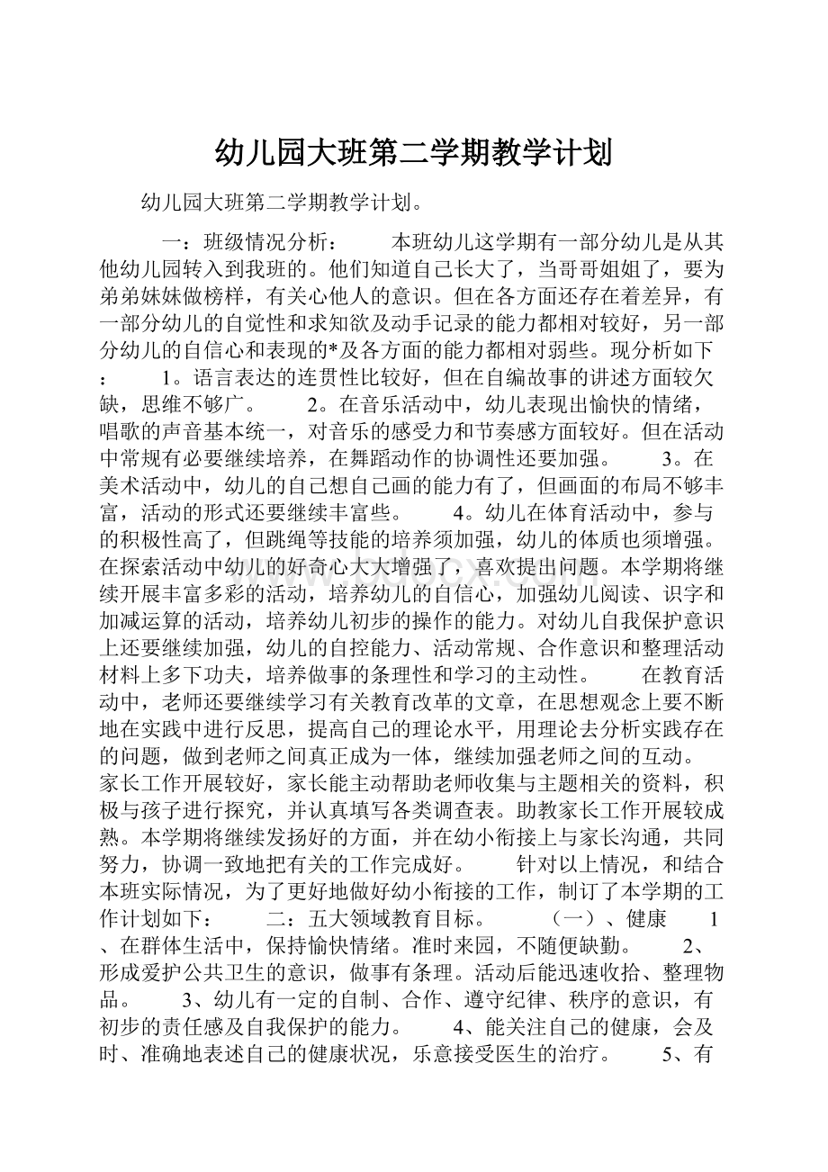 幼儿园大班第二学期教学计划.docx