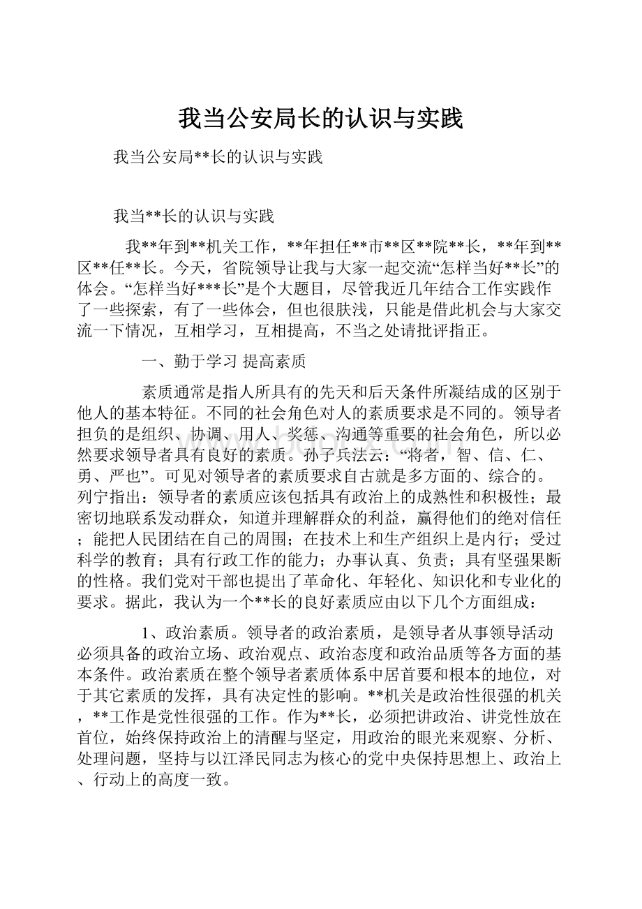 我当公安局长的认识与实践.docx