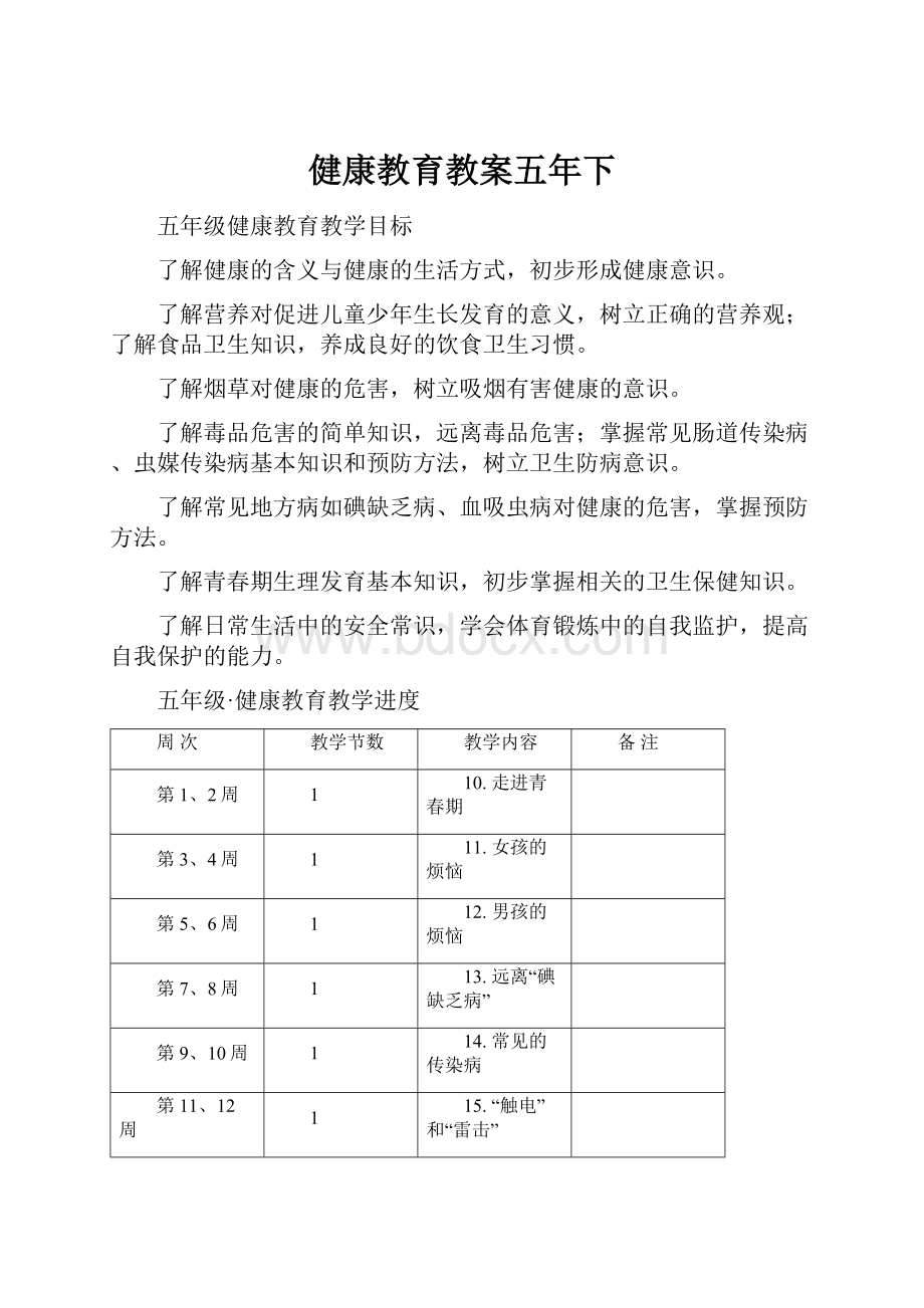 健康教育教案五年下.docx_第1页