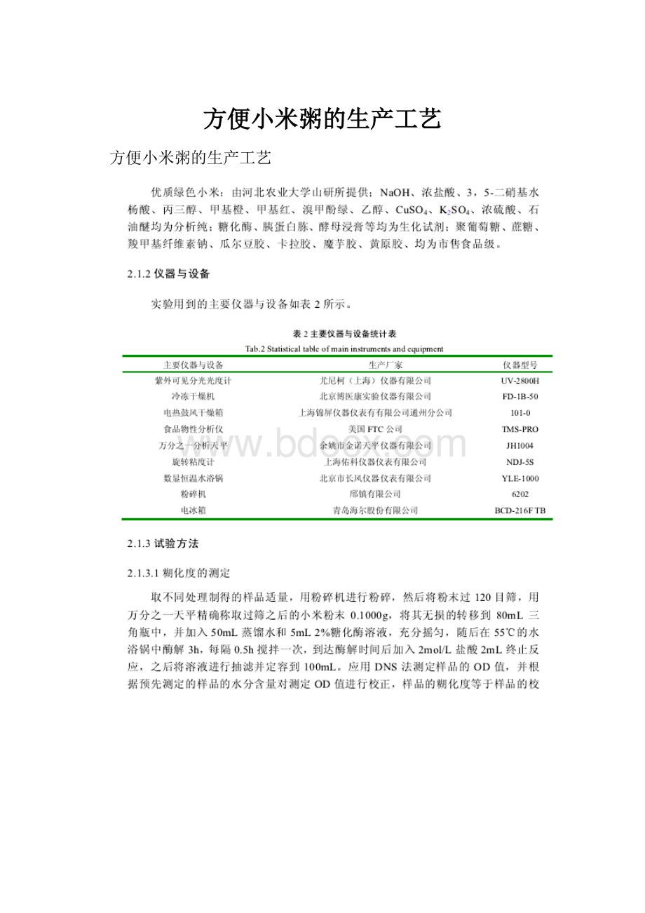 方便小米粥的生产工艺.docx