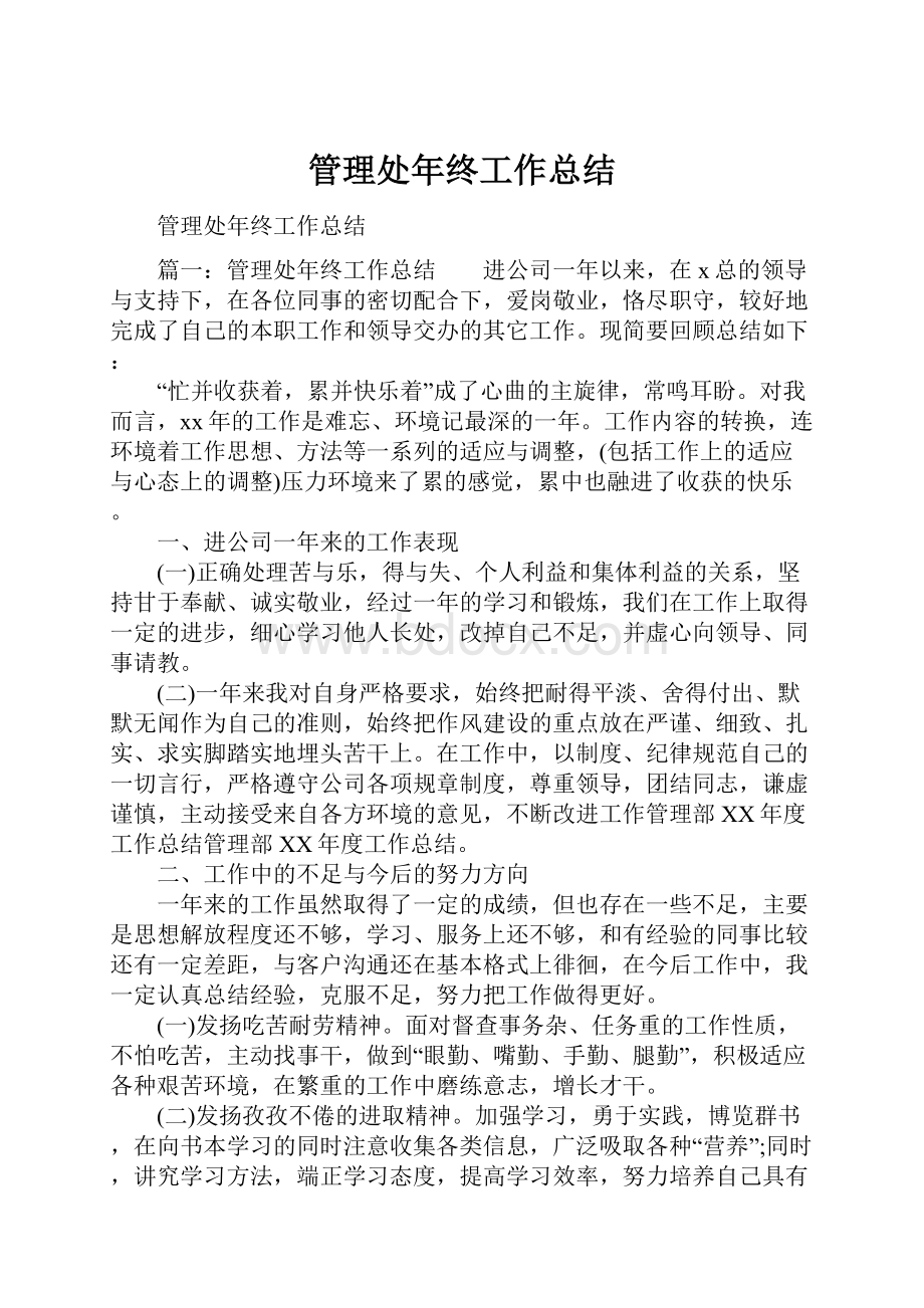 管理处年终工作总结.docx_第1页