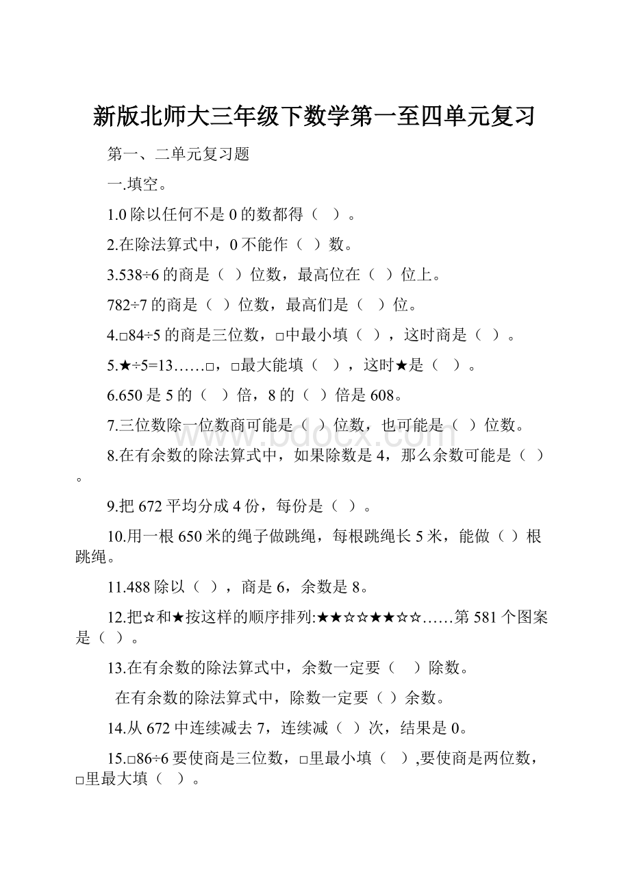 新版北师大三年级下数学第一至四单元复习.docx_第1页