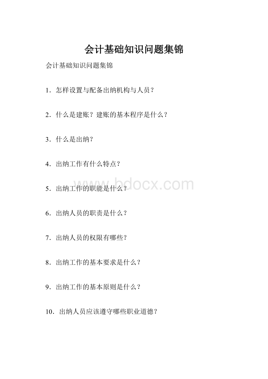 会计基础知识问题集锦.docx_第1页