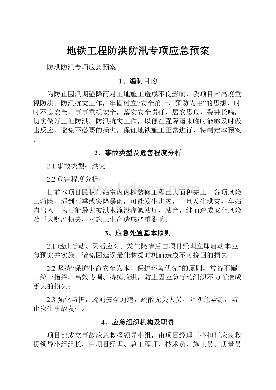 地铁工程防洪防汛专项应急预案.docx_第1页