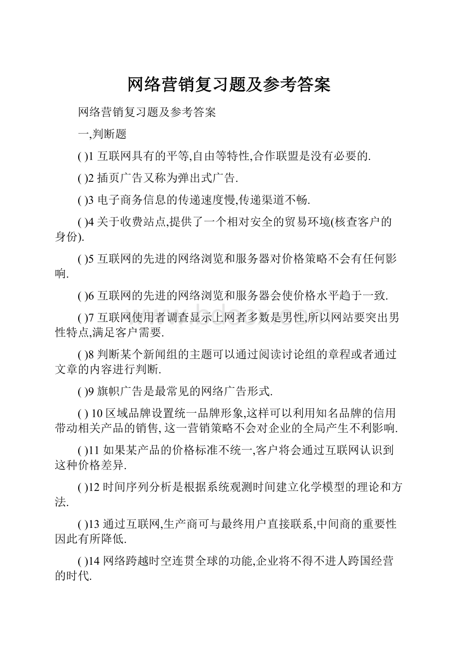 网络营销复习题及参考答案.docx_第1页