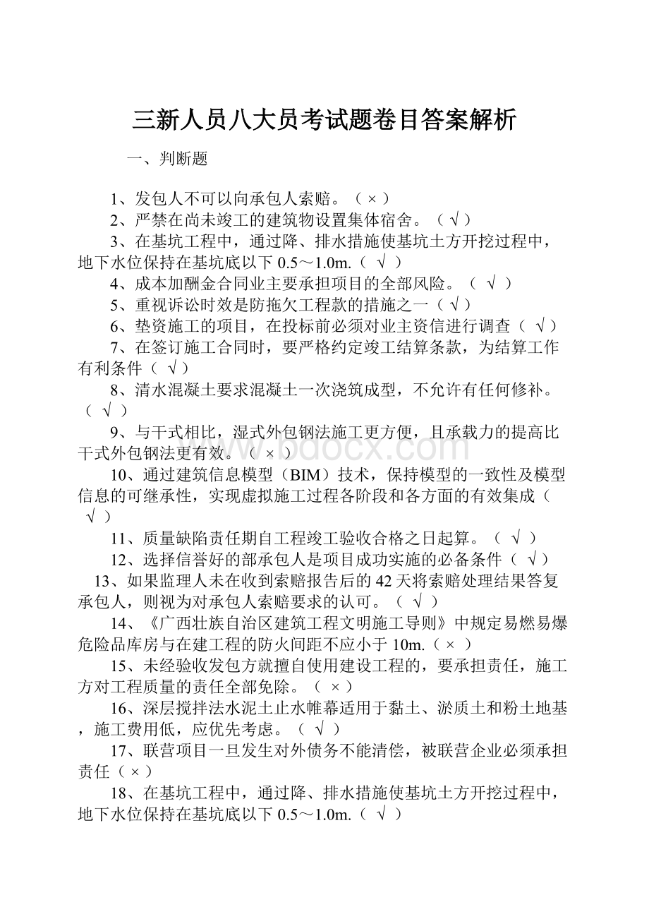 三新人员八大员考试题卷目答案解析.docx