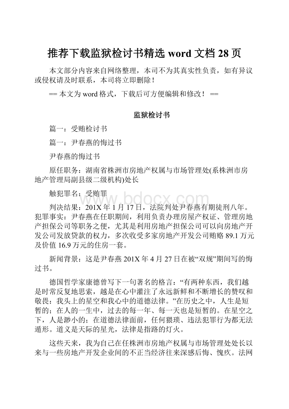 推荐下载监狱检讨书精选word文档 28页.docx_第1页