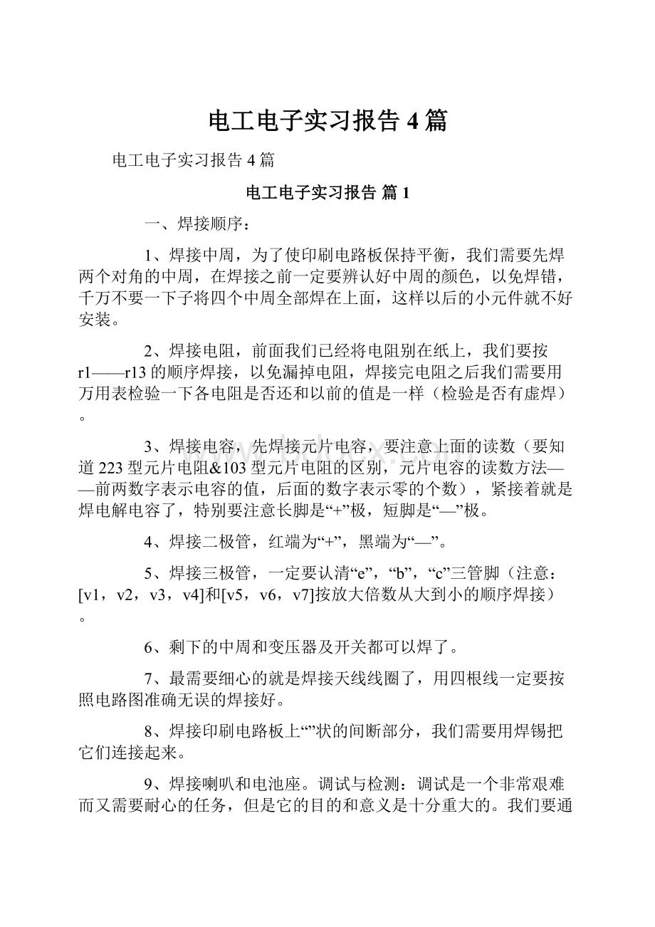 电工电子实习报告4篇.docx_第1页