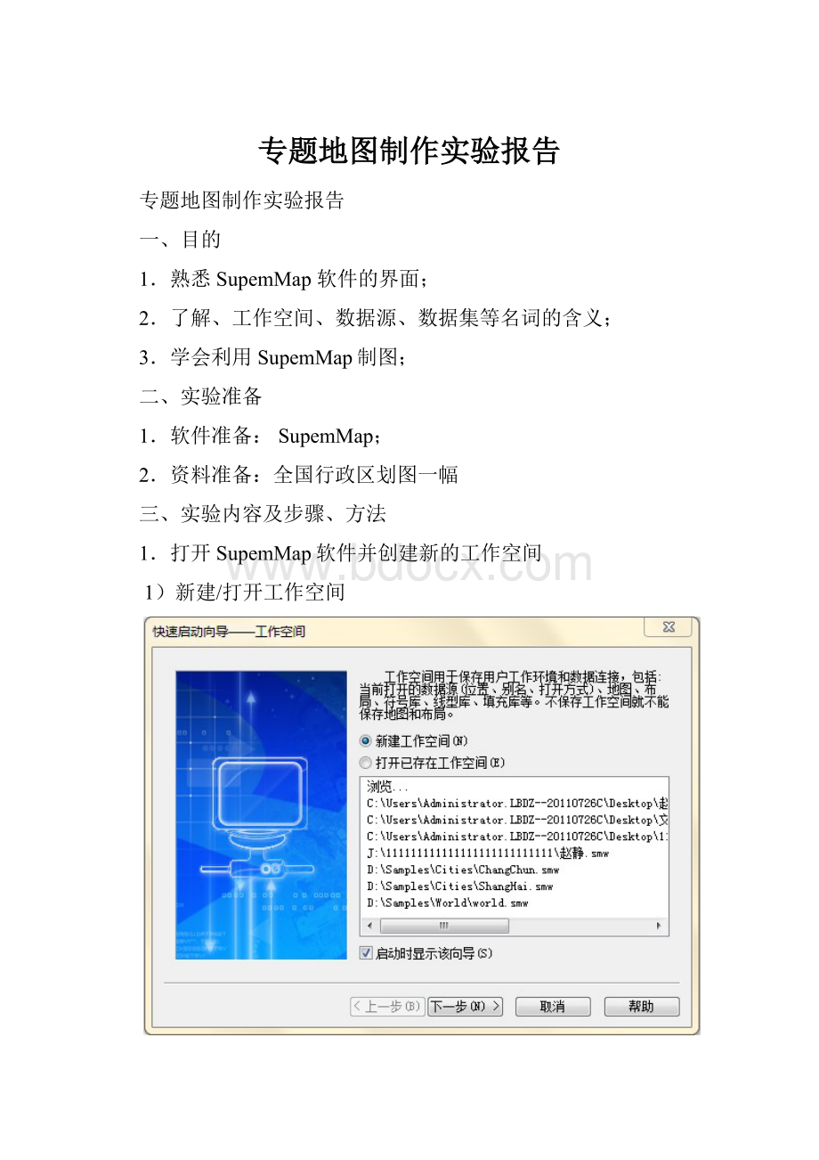 专题地图制作实验报告.docx_第1页